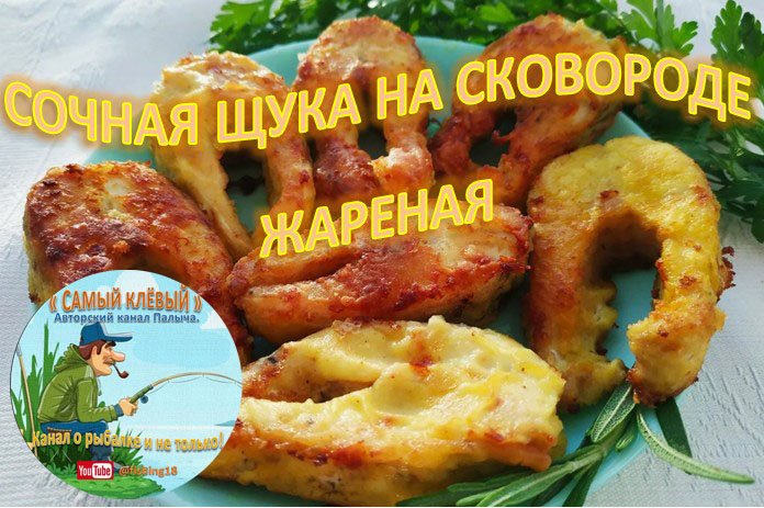 СОЧНЫЙ РЕЦЕПТ. ЖАРЕННАЯ ЩУКА! смотреть онлайн