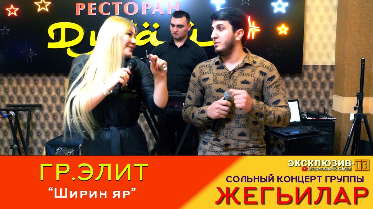гр.Элит - Ширин яр | Сольный концерт гр.Жегьилар 2024 смотреть онлайн