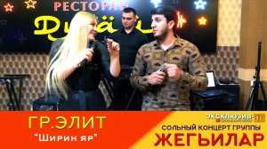 гр.Элит - Ширин яр | Сольный концерт гр.Жегьилар 2024