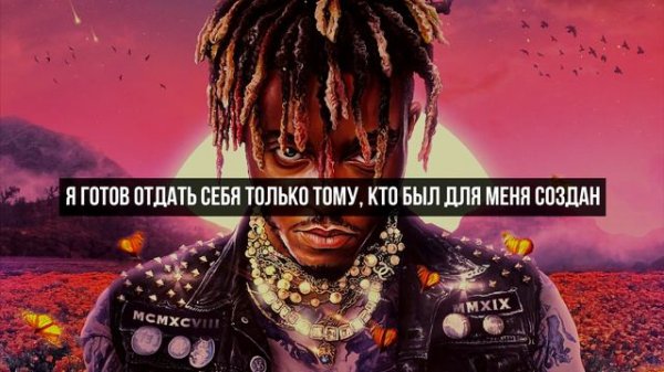 Juice WRLD - Life’s a Mess (Русский перевод)