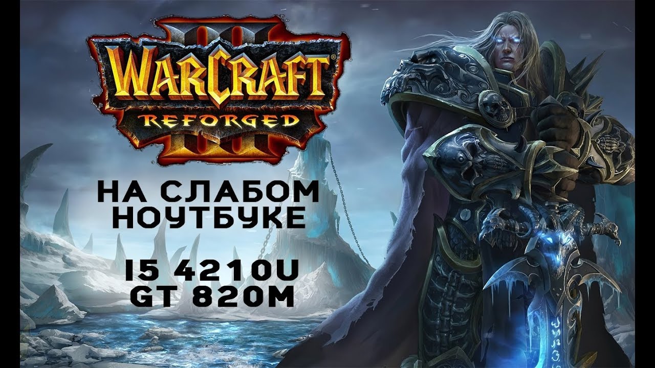 Warcraft III: Reforged на слабом ноутбуке (устаревшее, перезалив)