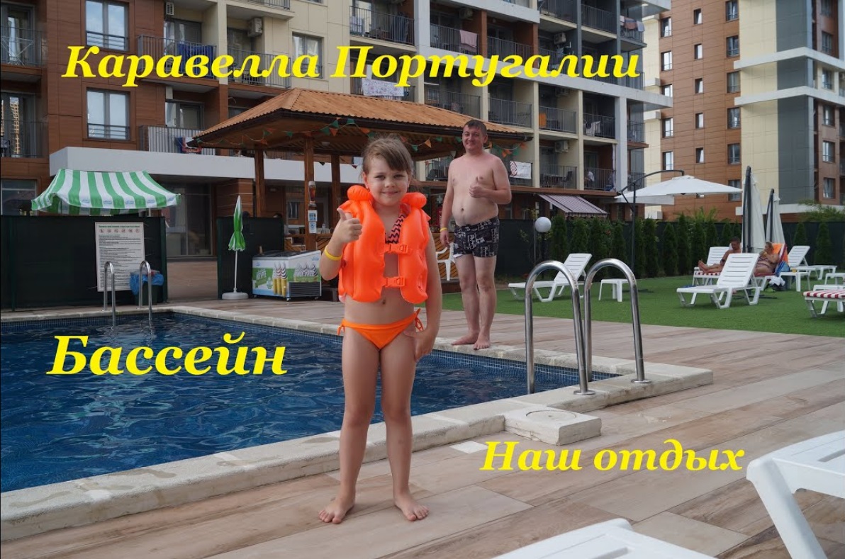 Бассейн в Каравелле Португалии / Наш отдых / Дагомыс смотреть онлайн