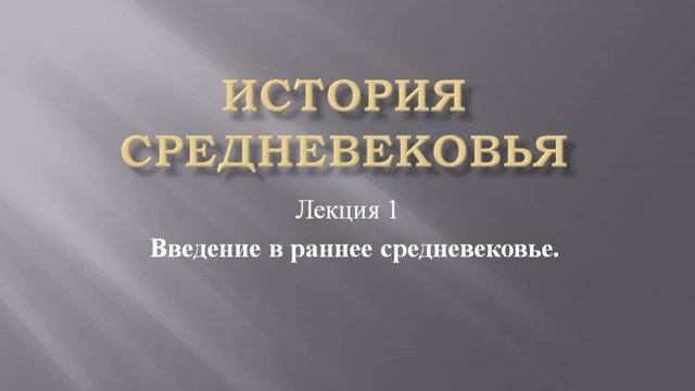 Курс "История средневековья". Лекция 1. Введение в раннее средневековье смотреть онлайн