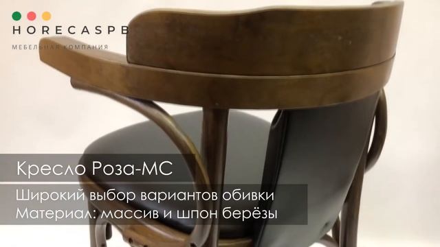 Венское кресло Роза-МС смотреть онлайн