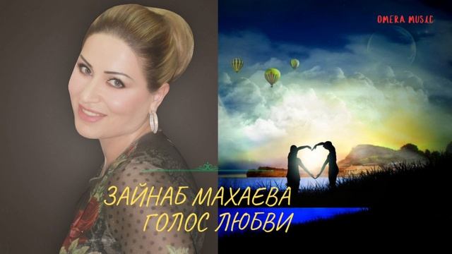Аварская песня| Зайнаб Махаева - Голос любви| 2023 смотреть онлайн