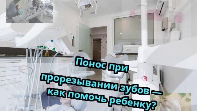 Понос при прорезывании зубов — как помочь ребенку? смотреть онлайн