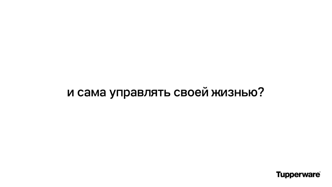 Становитесь консультантом Tupperware и получайте дополнительный доход! смотреть онлайн