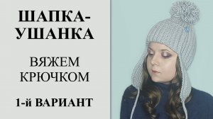 Эта шапка никогда не выйдет из моды. Вяжем шапку-ушанку крючком. Самый подробный МК шапки-ушанки.