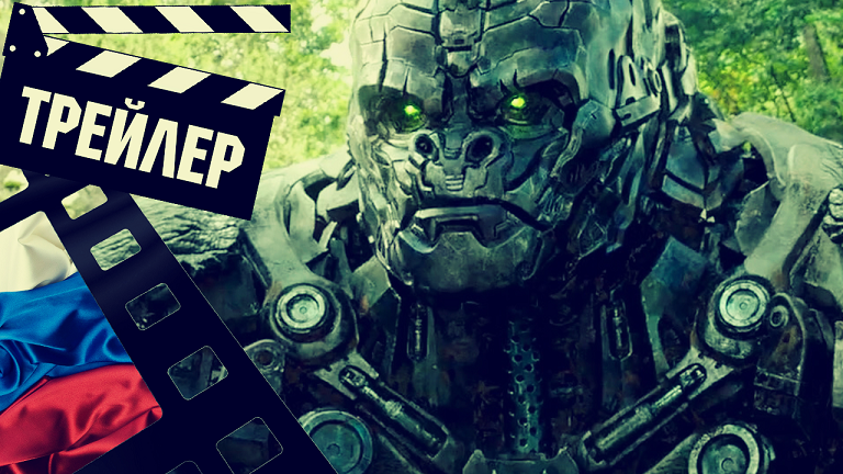 ??? ТРАНСФОРМЕРЫ: ВОСХОЖДЕНИЕ ЗВЕРОБОТОВ (TRANSFORMERS) - 2023 (ТРЕЙЛЕР №3) (РУС) смотреть онлайн