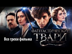 Все грехи фильма «Фантастические твари и где они обитают»