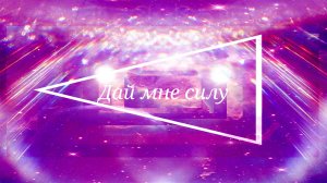 Клуб Винкс - Дай мне силу