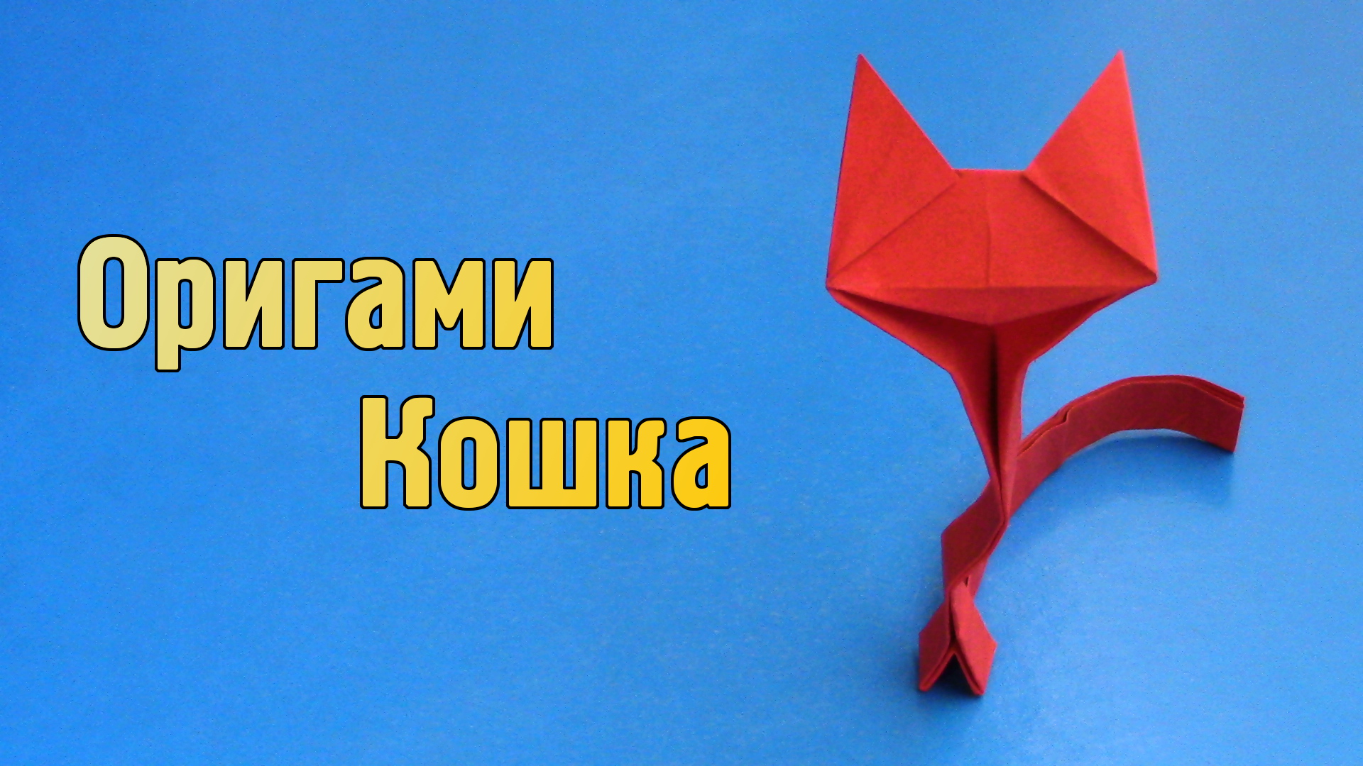 Как сделать Кота из бумаги своими руками | Оригами Кошка для детей | Фигурка Животного без клея смотреть онлайн