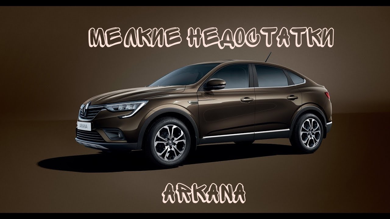 Renault ARKANA недостатки