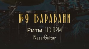 №9 Барабани. Ритм: 110. Drums Track. 110 BPM.Metronome #drums #drummer #music #metronome #rythme