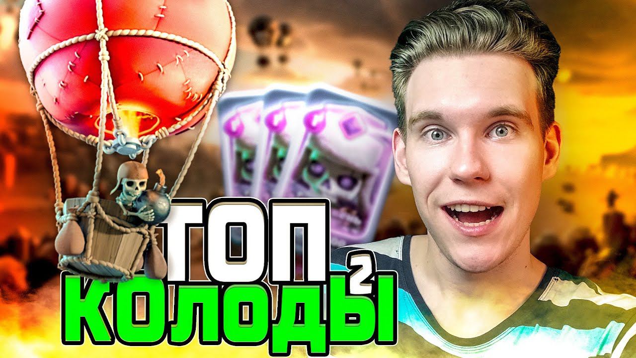 ТОП КОЛОДА для 9, 10, 11 и 12 АРЕНЫ в Клеш Рояль | Clash Royale смотреть онлайн
