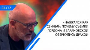 «Нажрался как свинья»: почему съемки Гордона и Барановской обернулись дракой