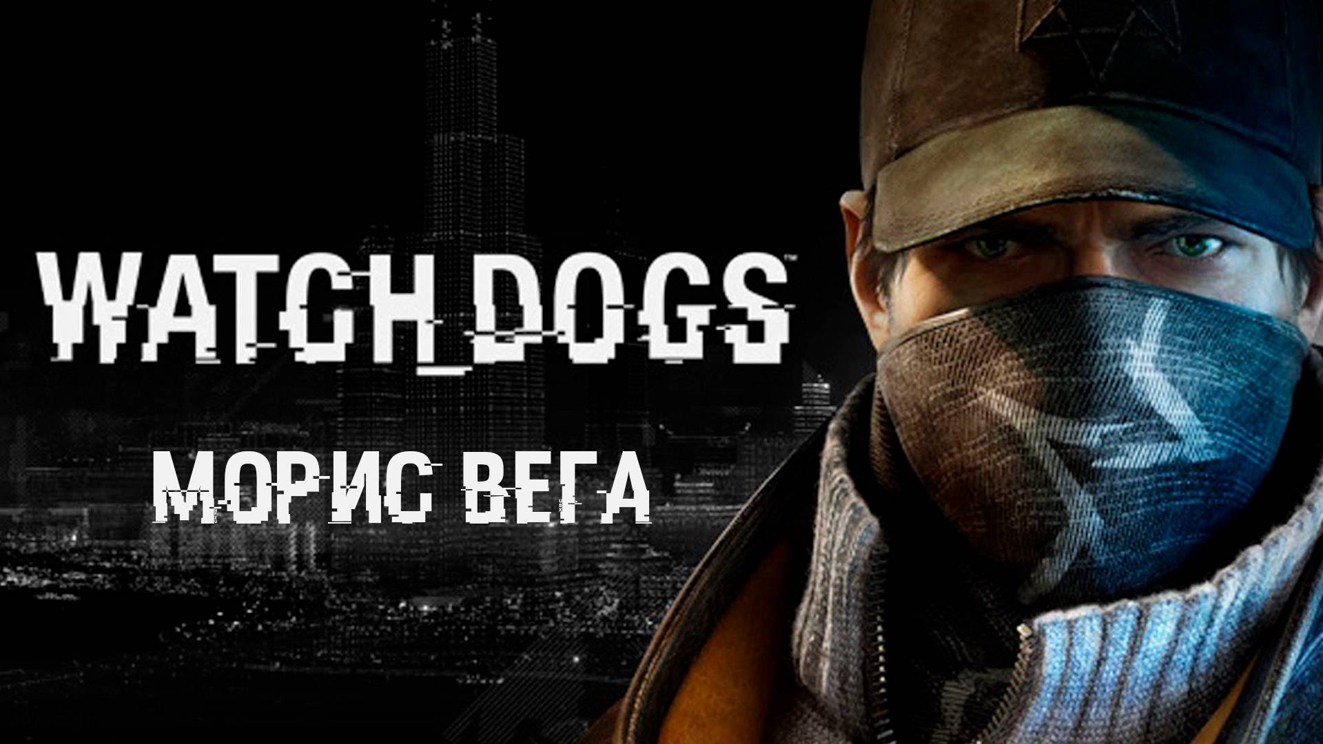 Watch Dogs►Морис Вега