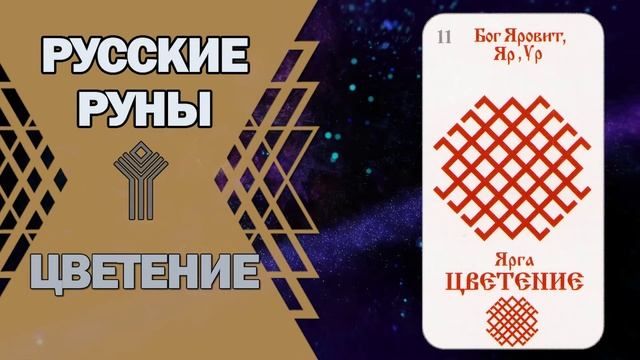 Русские руны: руна Цветение