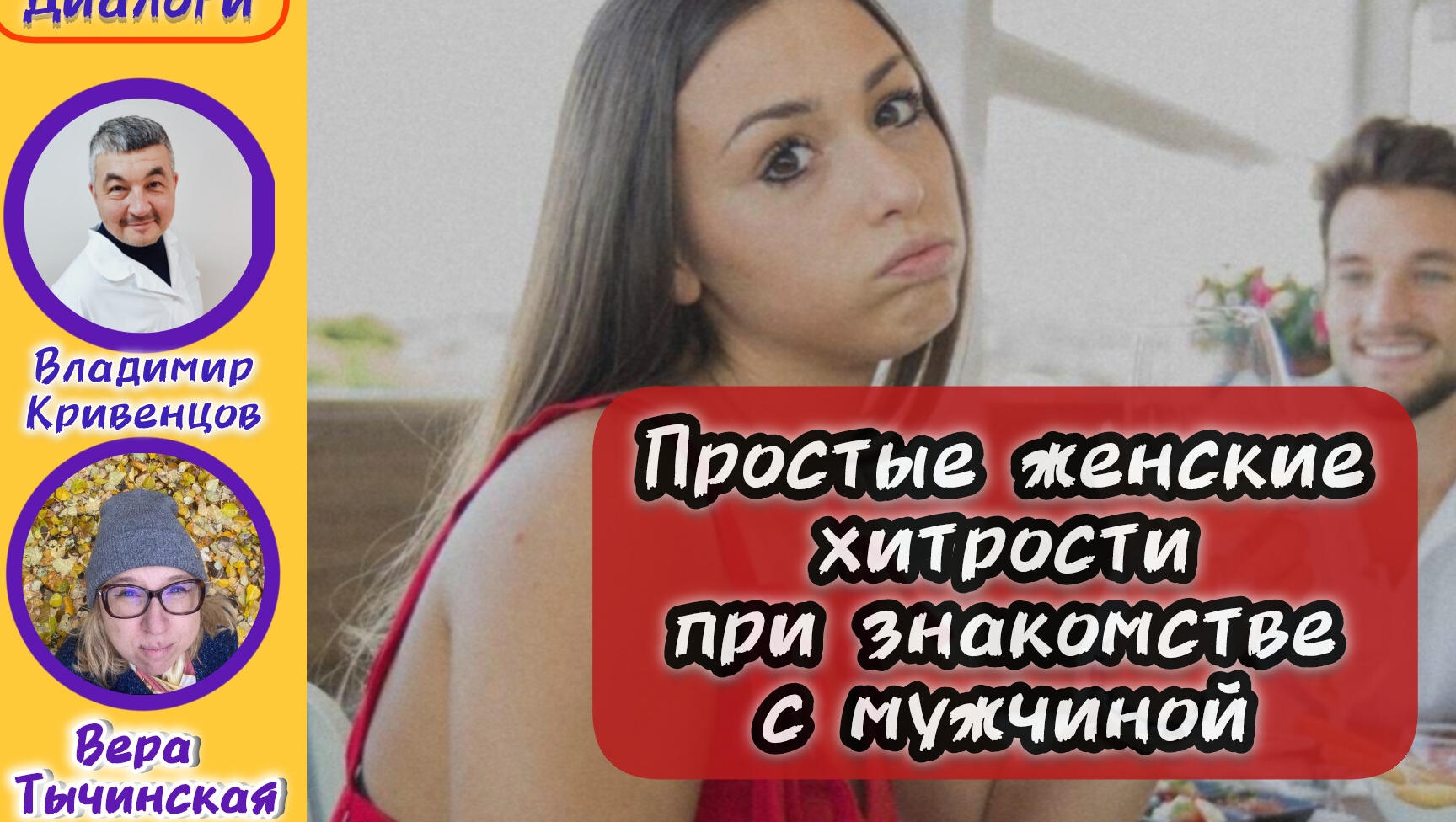 Простые женские хитрости при знакомстве с мужчиной