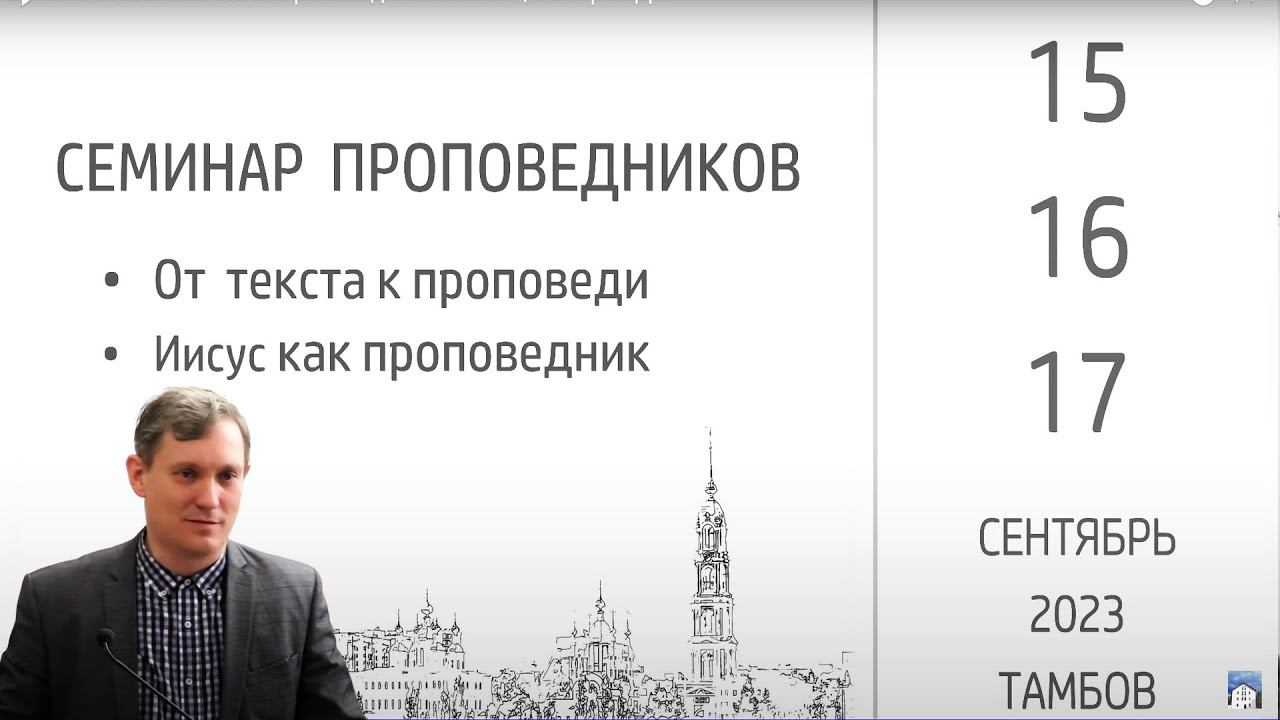 03."Основы текстовой проповеди" Самарин Д.В. смотреть онлайн