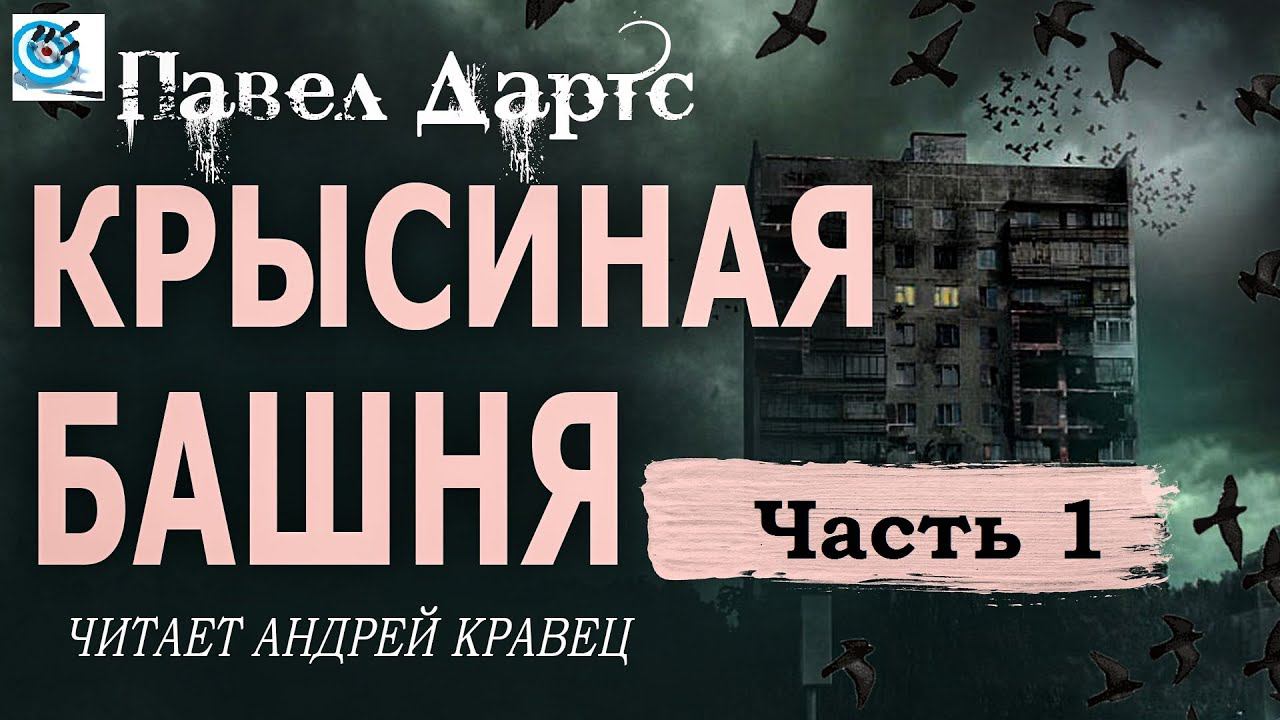 Павел Дартс. Крысиная башня. Аудиокнига. Читает Андрей Кравец. Часть 1 смотреть онлайн