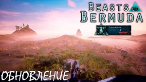 ОБЗОР ОБНОВЛЕНИЯ | СЛОТЫ, ВАЙП, ДОНАТ И ОСВЕЩЕНИЕ RIVAL ► BEASTS OF BERMUDA