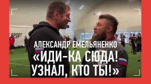 Александр Емельяненко учит драться / Мастер-класс Емельяненко