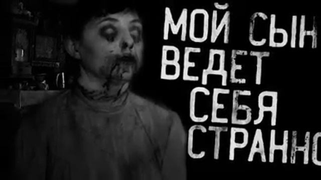 МОЙ СЫН ВЕДЕТ СЕБЯ СТРАННО смотреть онлайн