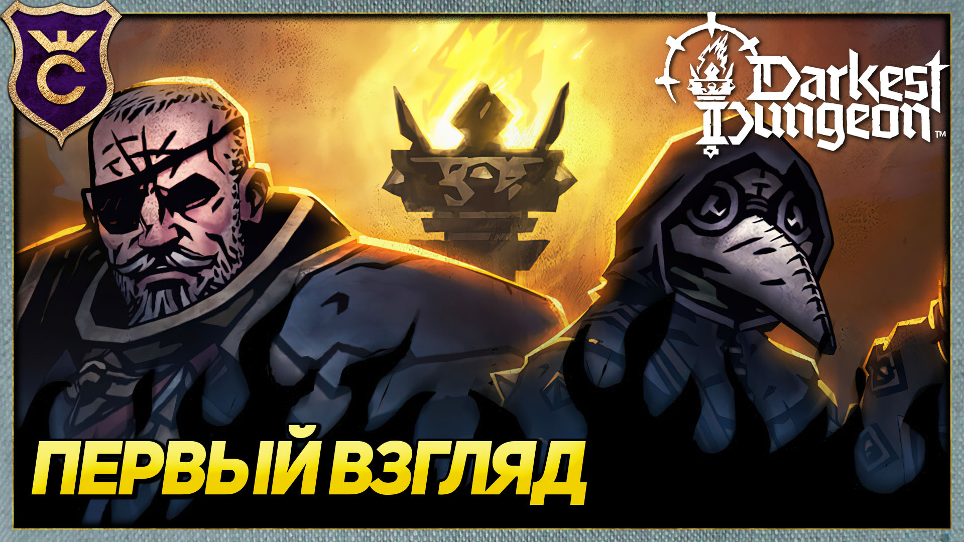 Первый Раз в Darkest Dungeon 2 смотреть онлайн