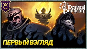 Первый Раз в Darkest Dungeon 2