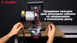 Обзор на станок заточной для пильных цепей «ЗУБР» СЦ 300