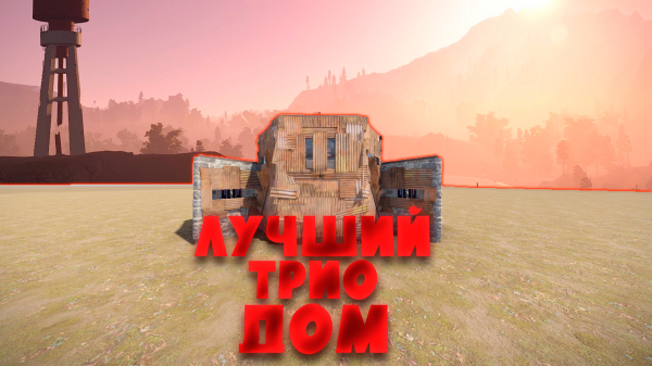 РАСТ - ЛУЧШИЙ ДОМ для ТРИО | Как построить?
