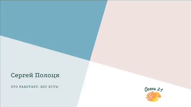 Сергей Полоцк Это работает. Бог есть! смотреть онлайн