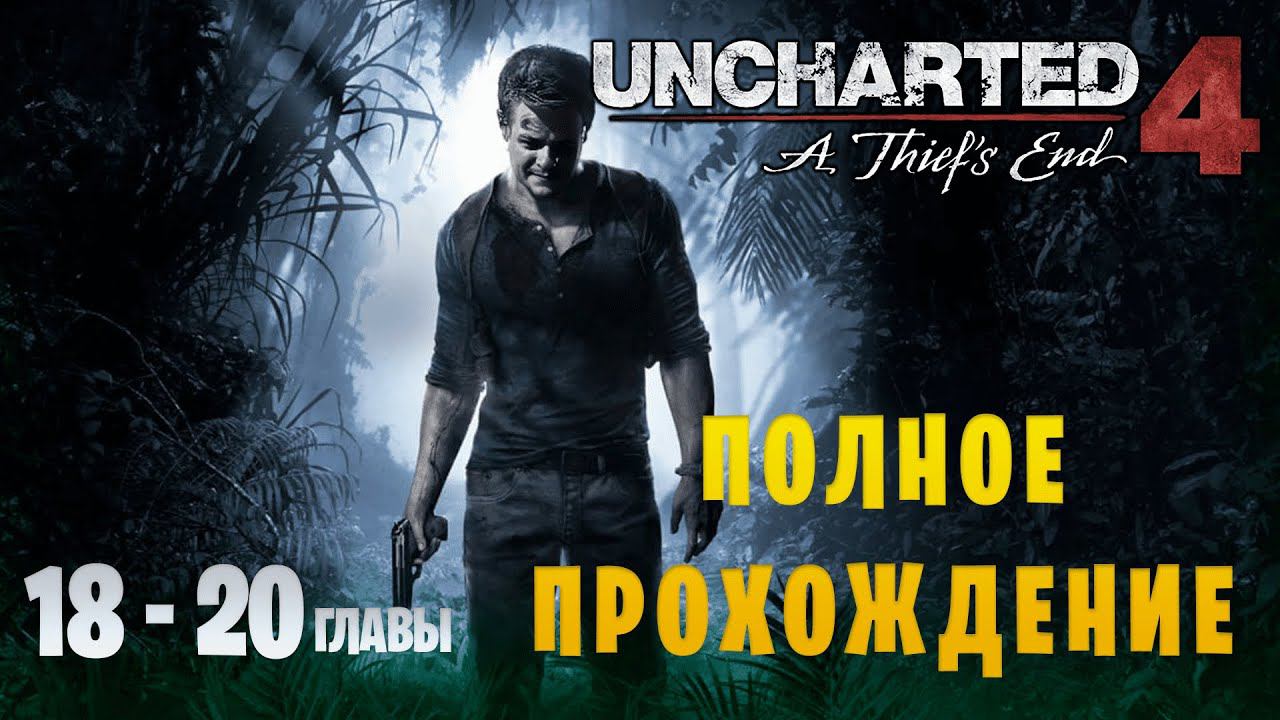 Uncharted 4: A Thief's End || Максимальная сложность || Главы 18-20 смотреть онлайн