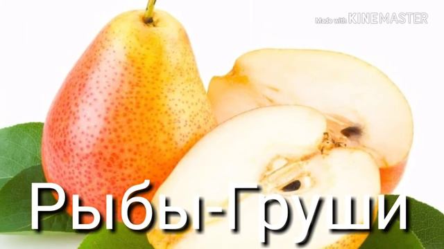 Какой Фрукт тебе подходит по знаку зодиака смотреть онлайн