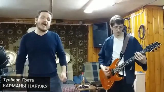 Карманы наружу - Тунберг Грета панк акустика Thunberg Greta punk acoustic global warming смотреть онлайн