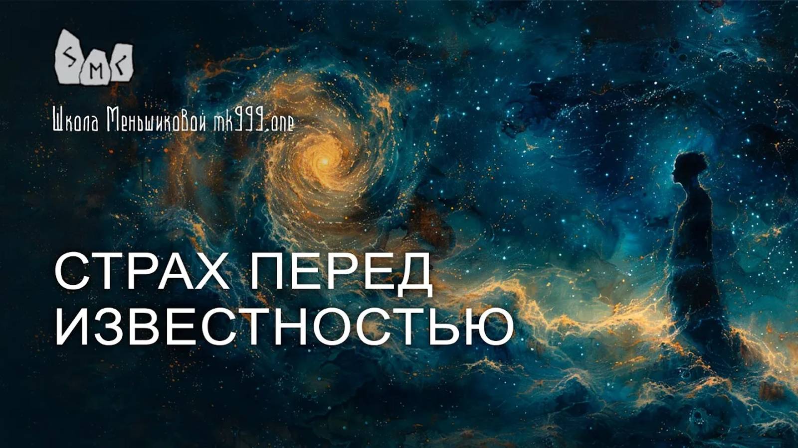 Страх перед известностью