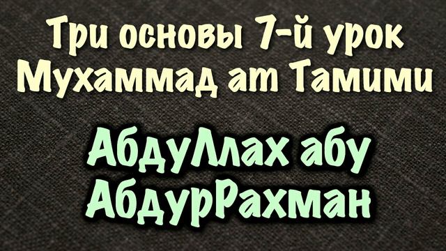 АбдуЛлах абу Абдур-Рахман (Молдавский) рахимахуЛлах Три основы 7урок. смотреть онлайн