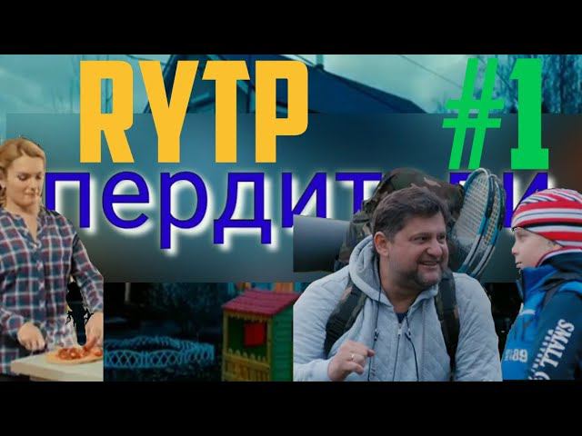 Родители ПУП | RYTP #1 смотреть онлайн