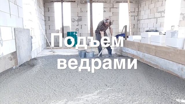 Поднимаем бетон ведрами на 2й этаж.Ручная работа смотреть онлайн