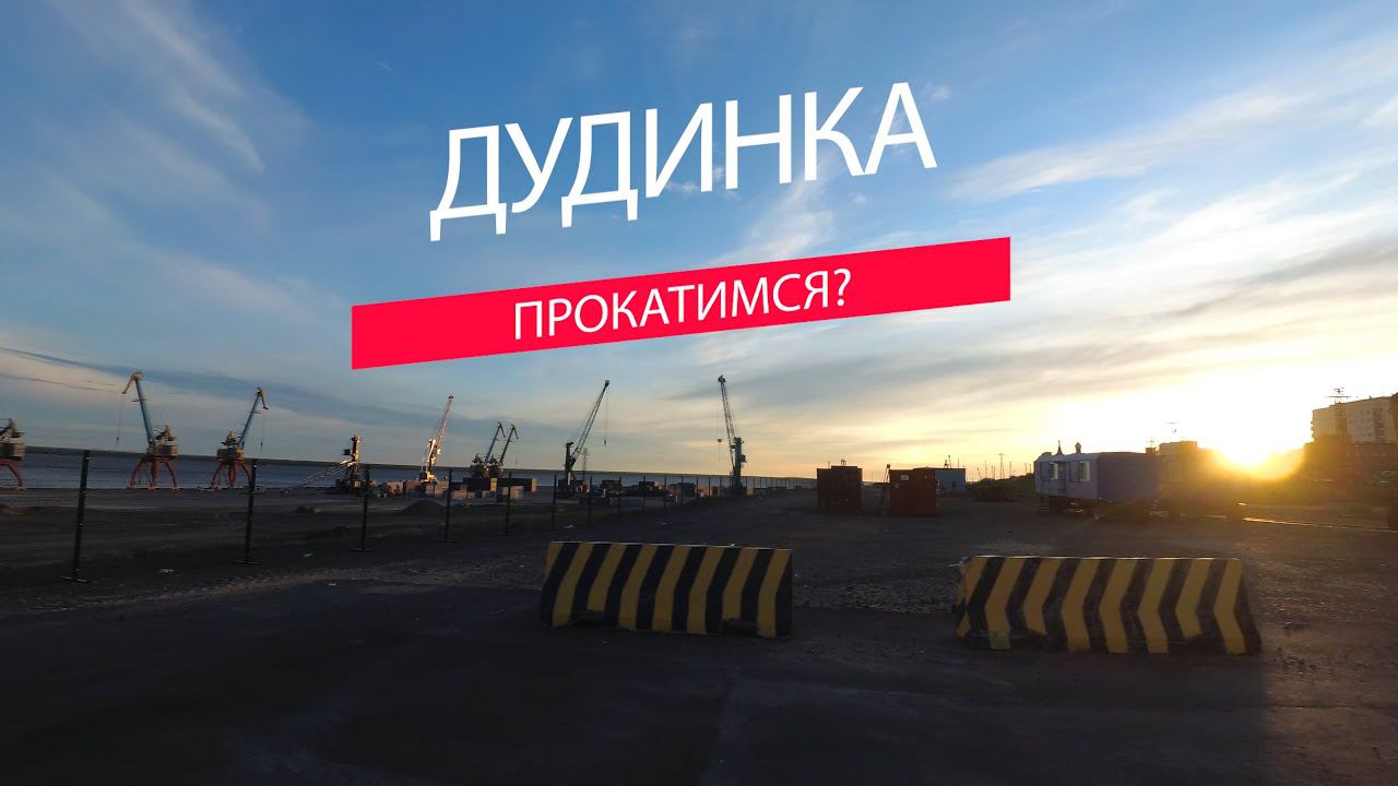 Дудинка. Прокатимся? смотреть онлайн