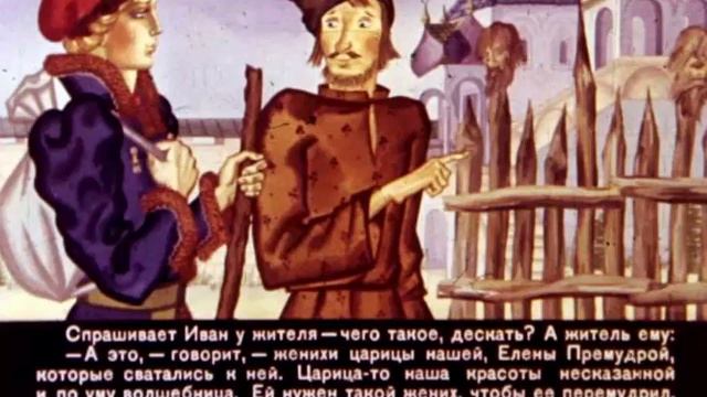 Елена Премудрая и Иван Бесталанный