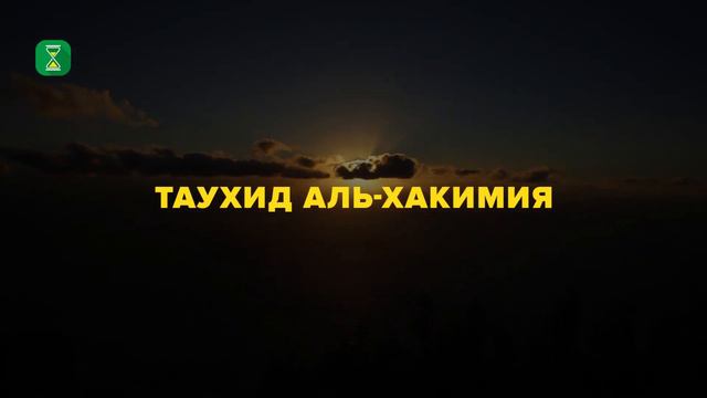 ⁉️ ТАУХИД АЛЬ-ХАКИМИЯ | Абу Яхья Крымский смотреть онлайн