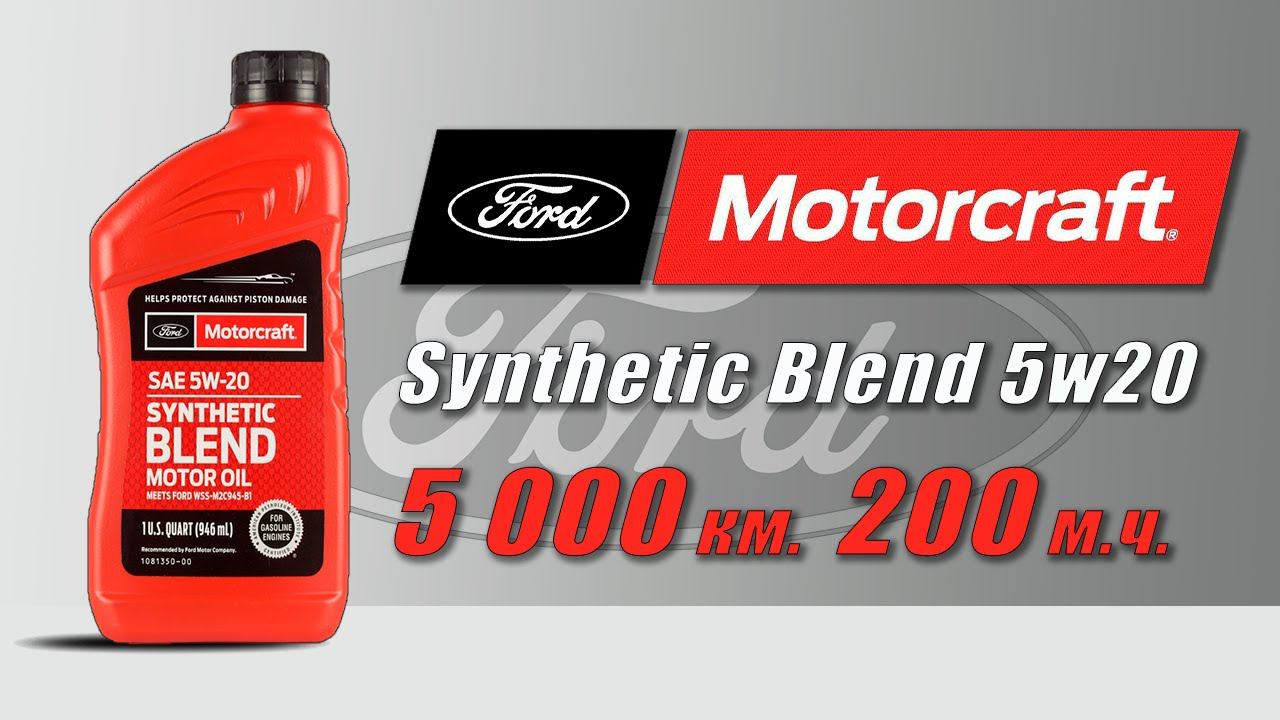 Motorcraft Synthetic Blend 5w20 (отработка из Ford, 200 моточасов, V8 бензин).