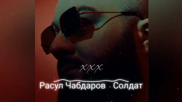 Расул Чабдаров - Солдат | Ты дай им там прикурить,Товарищ старший сержант | музыка