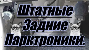 Задние штатные парктроники в Весту.
