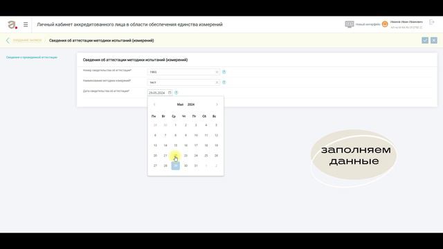 Новая запись: Аттестация методик испытаний (измерений) смотреть онлайн
