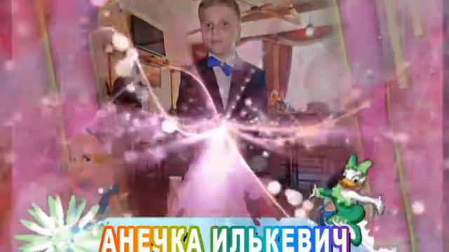 С днем рождения вас, Анечка Илькевич! смотреть онлайн