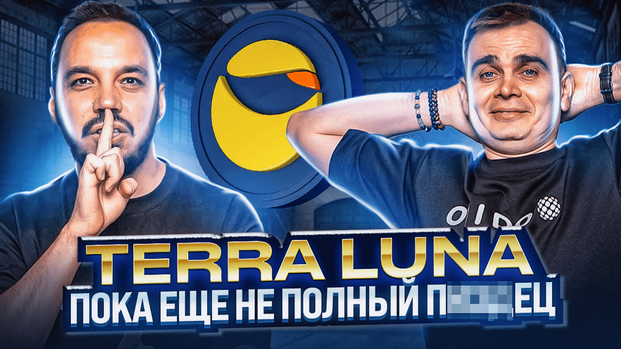 TERRA LUNA НЕ СОСКАМИЛАСЬ. СЖИГАНИЕ ТОКЕНОВ ТЕРРА ЛУНА И ДЕЛА ДО КВОНА. КАК ТОРГОВАТЬ LUNC И LUNA? смотреть онлайн