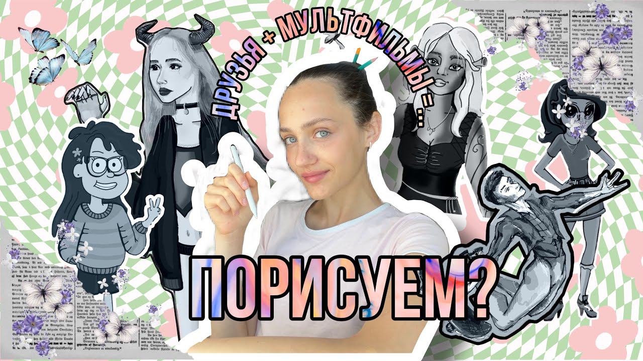 РИСУЮ друзей в стиле МУЛЬТЯШНЫХ ПЕРСОНАЖЕЙ | интересные факты про мультики вашего детства ✨